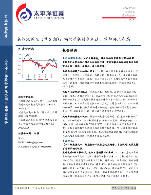 新能源周报（第8期）：钠电等新技术加速，重视海风布局