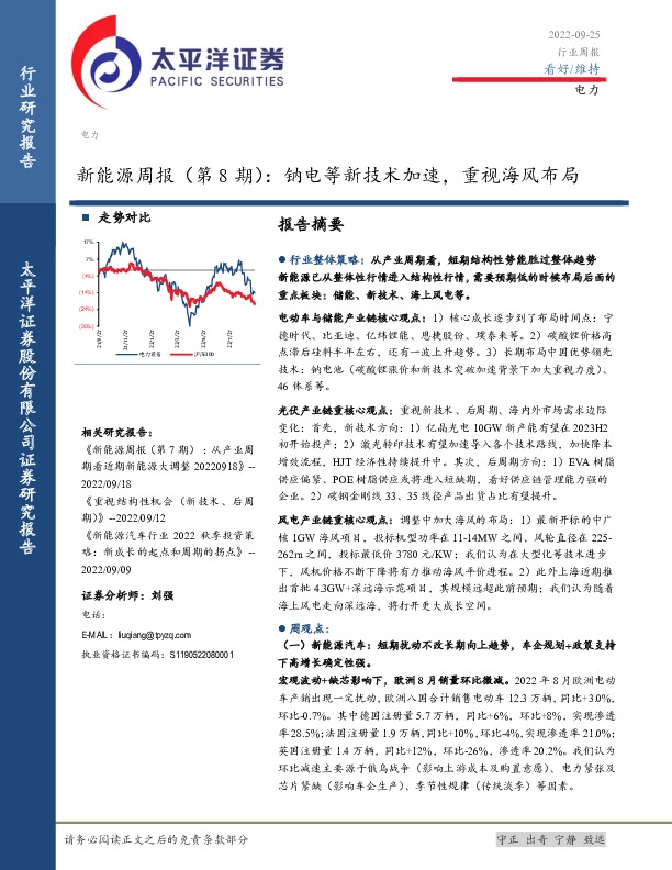 新能源周报（第8期）：钠电等新技术加速，重视海风布局