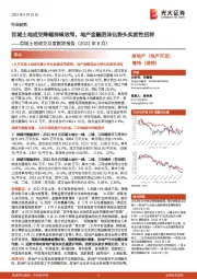 百城土地成交月度跟踪报告(2022年8月):百城土地成交降幅持续收窄,地产金融泡沫化势头实质性扭转