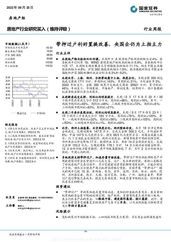 房地产行业研究：带押过户利好置换改善，央国企仍为土拍主力