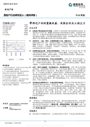 房地产行业研究：带押过户利好置换改善，央国企仍为土拍主力