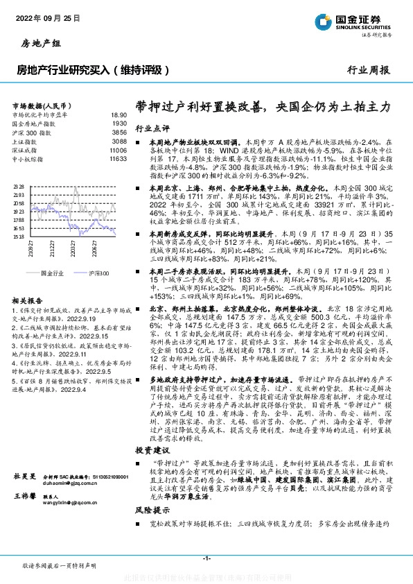 房地产行业研究：带押过户利好置换改善，央国企仍为土拍主力