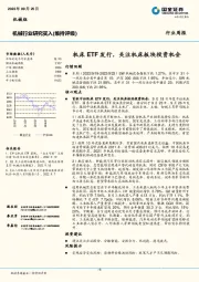 机械行业研究：机床ETF发行，关注机床板块投资机会