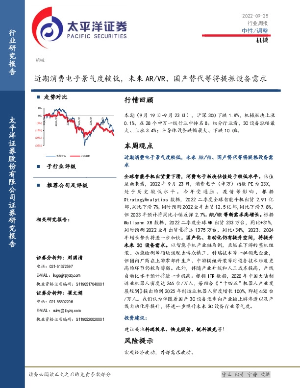 机械行业周报：近期消费电子景气度较低，未来AR/VR、国产替代等将提振设备需求