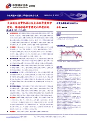 消费品零售&化妆品行业周报:关注国庆消费机遇以及企业四季度经营布局,维持推荐经营稳定的优质标的