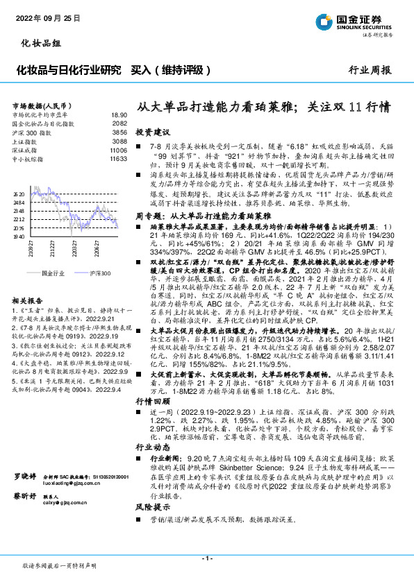 化妆品与日化行业研究：从大单品打造能力看珀莱雅；关注双11行情