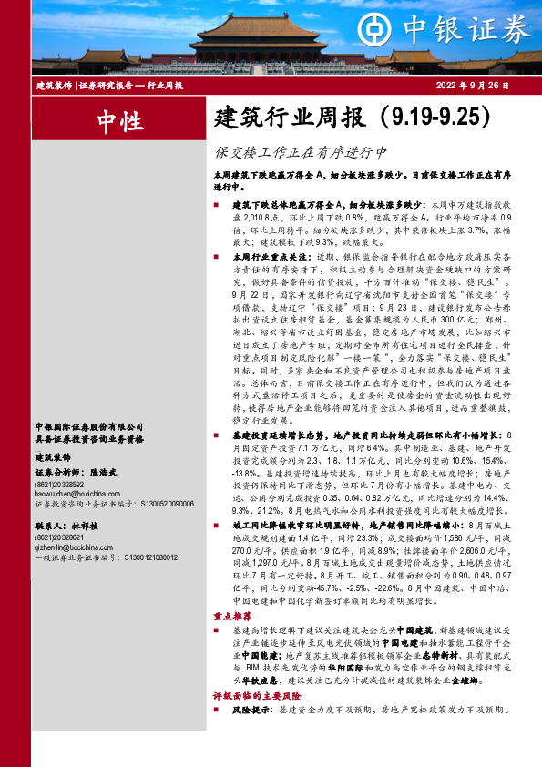 建筑行业周报：保交楼工作正在有序进行中