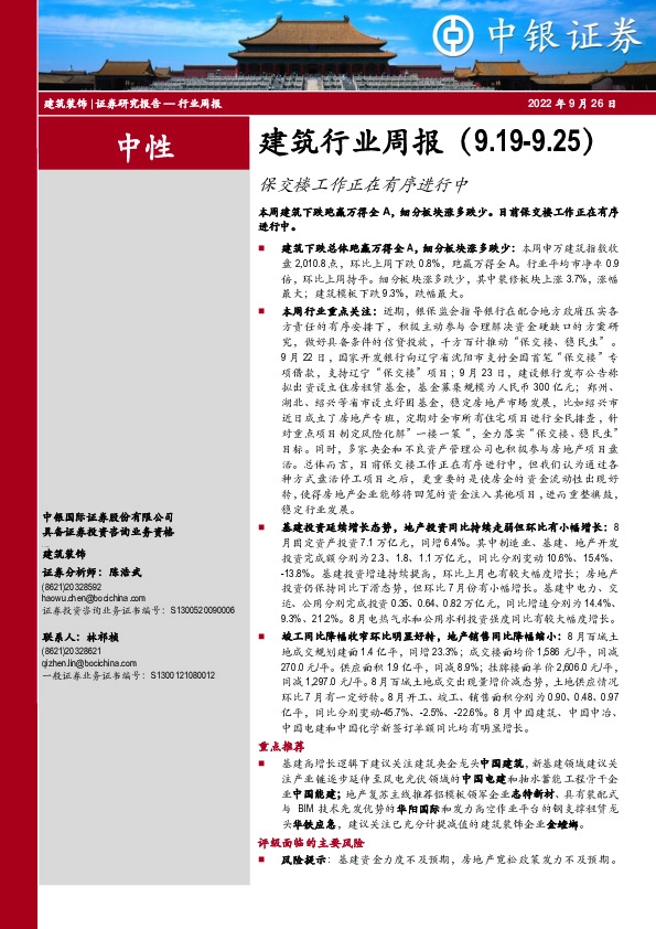 建筑行业周报：保交楼工作正在有序进行中