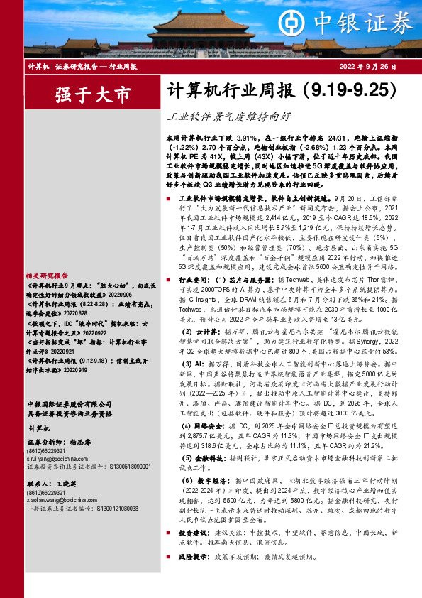 计算机行业周报：工业软件景气度维持向好