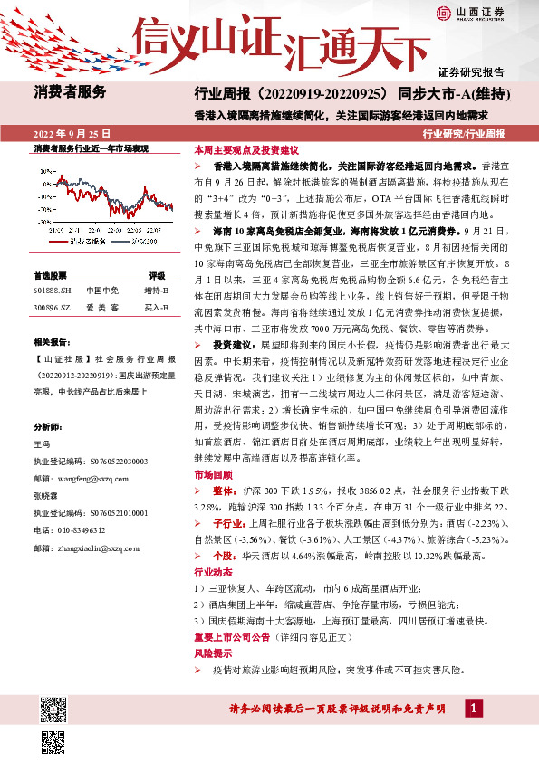 消费者服务行业周报：香港入境隔离措施继续简化，关注国际游客经港返回内地需求