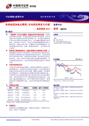 医药周报：机构抱团彻底瓦解前，白马股或难有大行情