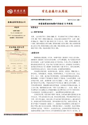 有色金属行业周报：供需偏紧驱动钼精矿价格创13年新高