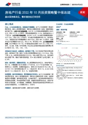 房地产行业2022年10月投资策略暨中报总结：基本面持续承压，需求端放松仍有空间