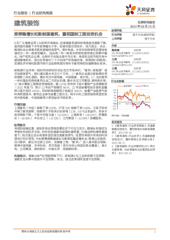 建筑装饰行业周报：推荐稳增长和新能源建筑，重视国际工程投资机会