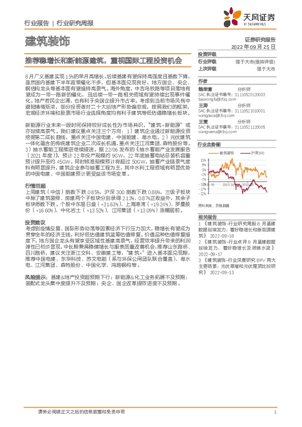 建筑装饰行业周报：推荐稳增长和新能源建筑，重视国际工程投资机会