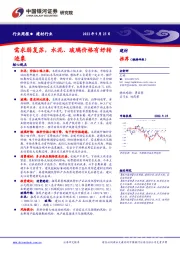 建材行业周报：需求弱复苏，水泥、玻璃价格有好转迹象