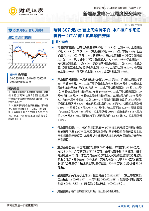 新能源发电行业周度投资策略：硅料307元/kg较上周维持不变 中广核广东阳江帆石一1GW海上风电项目开标