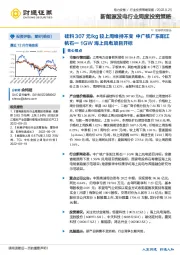 新能源发电行业周度投资策略:硅料307元/kg较上周维持不变 中广核广东阳江帆石一1GW海上风电项目开标