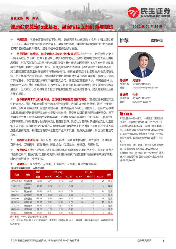 民生医药一周一席谈：健康追求奠定行业基石，坚定相信医药创新与制造