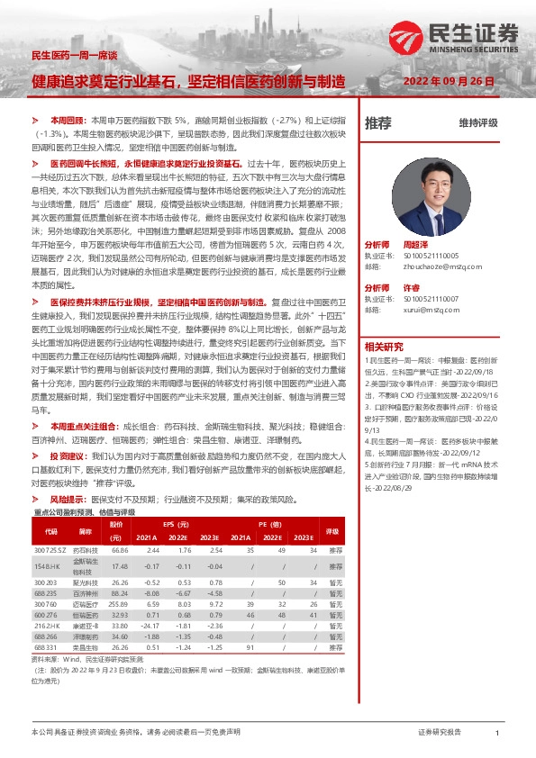 民生医药一周一席谈：健康追求奠定行业基石，坚定相信医药创新与制造