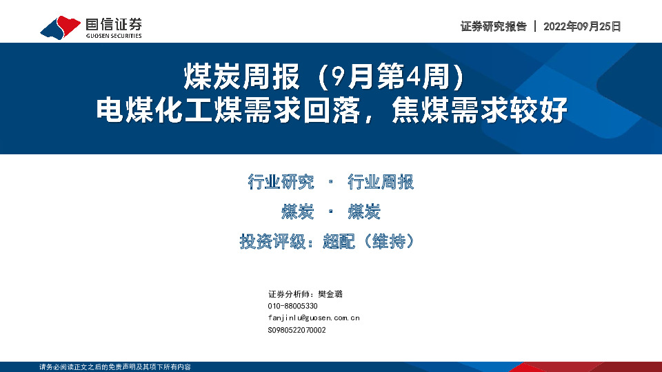 煤炭行业周报（9月第4周）：电煤化工煤需求回落，焦煤需求较好