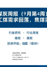 煤炭行业周报（9月第4周）：电煤化工煤需求回落，焦煤需求较好