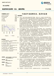食品饮料行业研究：于波动中追逐确定性， 复苏仍在途