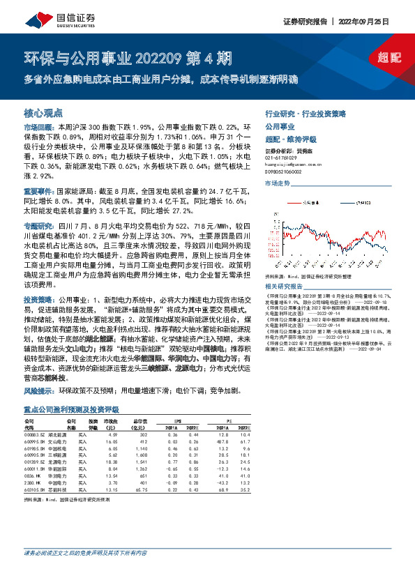 环保与公用事业202209第4期：多省外应急购电成本由工商业用户分摊，成本传导机制逐渐明确