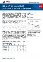环保与公用事业202209第4期:多省外应急购电成本由工商业用户分摊,成本传导机制逐渐明确