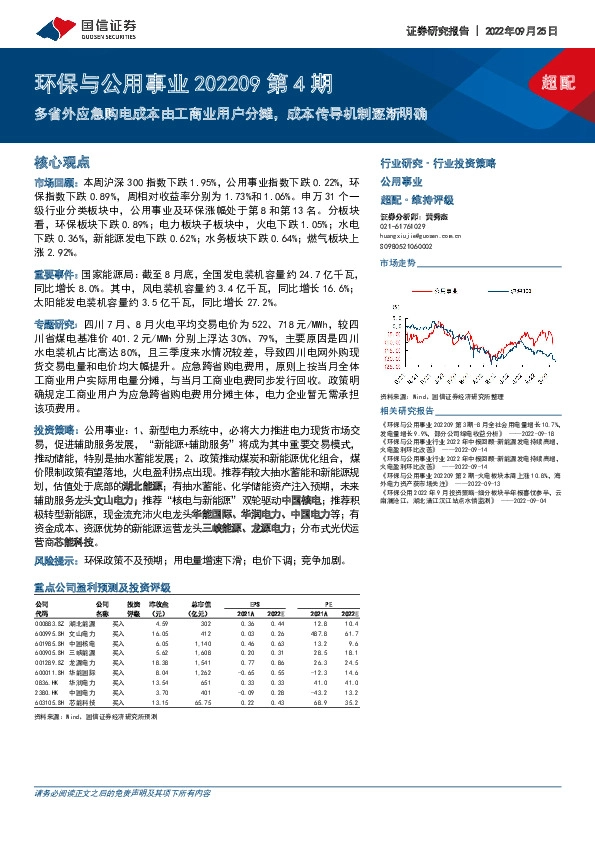 环保与公用事业202209第4期：多省外应急购电成本由工商业用户分摊，成本传导机制逐渐明确