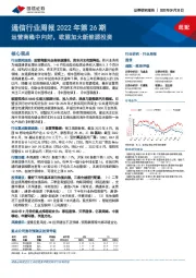 通信行业周报2022年第26期：运营商稳中向好，欧盟加大新能源投资