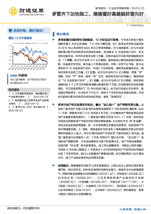 建筑装饰行业投资策略周报：多管齐下加快施工，继续看好基建链经营向好