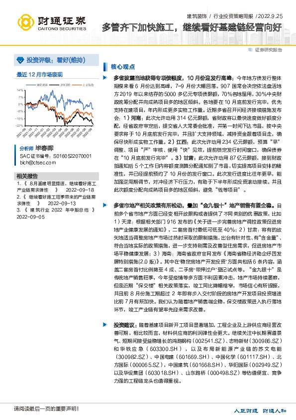 建筑装饰行业投资策略周报：多管齐下加快施工，继续看好基建链经营向好