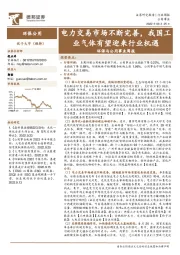 环保与公用事业周报：电力交易市场不断完善，我国工业气体有望迎来行业机遇