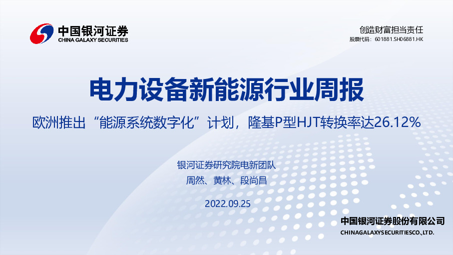 电力设备新能源行业周报：欧洲推出“能源系统数字化”计划，隆基P型HJT转换率达26.12%