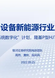 电力设备新能源行业周报：欧洲推出“能源系统数字化”计划，隆基P型HJT转换率达26.12%