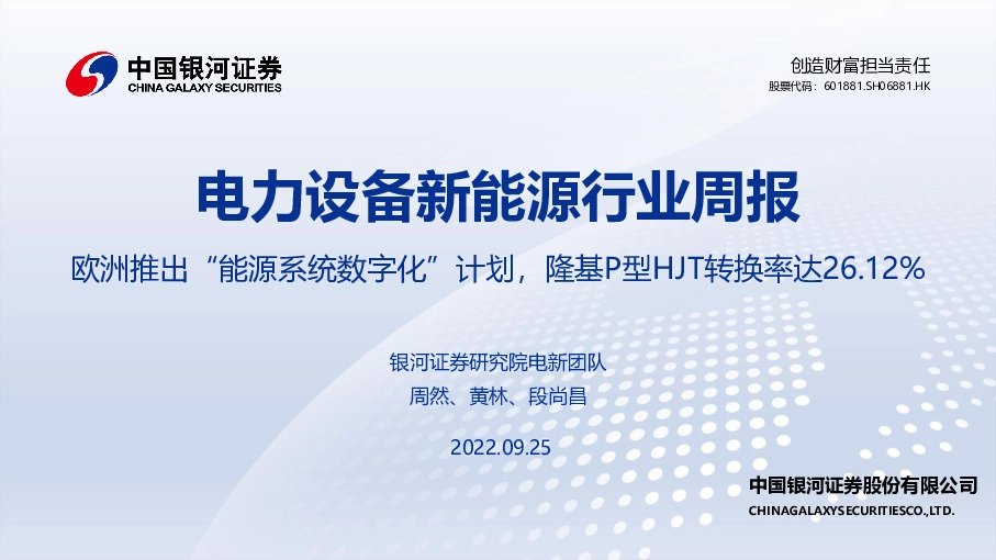 电力设备新能源行业周报：欧洲推出“能源系统数字化”计划，隆基P型HJT转换率达26.12%