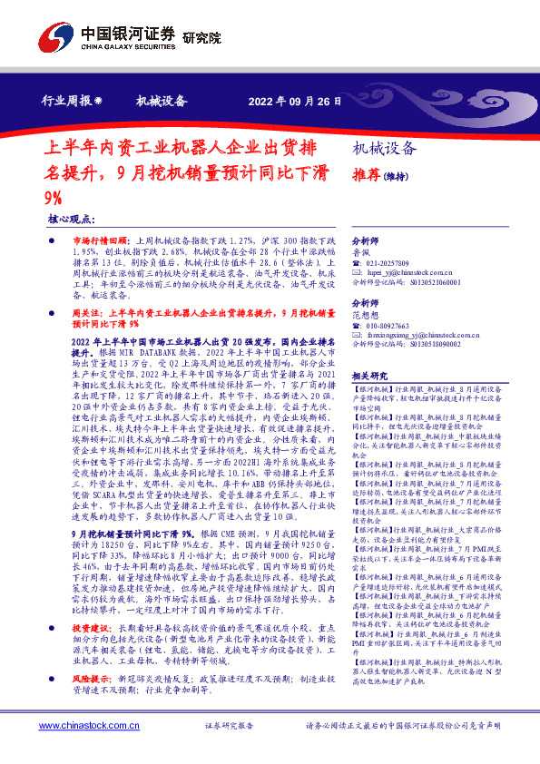 机械设备行业周报：上半年内资工业机器人企业出货排名提升，9月挖机销量预计同比下滑9%