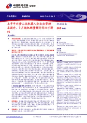 机械设备行业周报：上半年内资工业机器人企业出货排名提升，9月挖机销量预计同比下滑9%