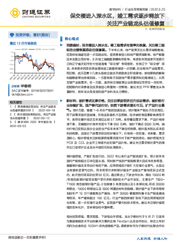 建筑材料行业投资策略周报：保交楼进入深水区，竣工需求逐步释放下关注产业链龙头估值修复