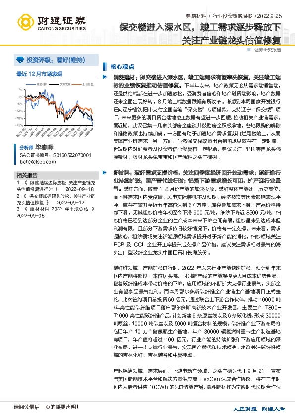 建筑材料行业投资策略周报：保交楼进入深水区，竣工需求逐步释放下关注产业链龙头估值修复