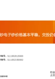 玻纤周跟踪：粗纱电子纱价格基本平稳，交投仍偏淡