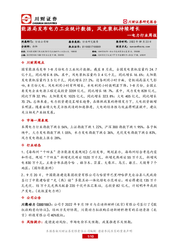 电力行业周报：能源局发布电力工业统计数据，风光装机持续增长