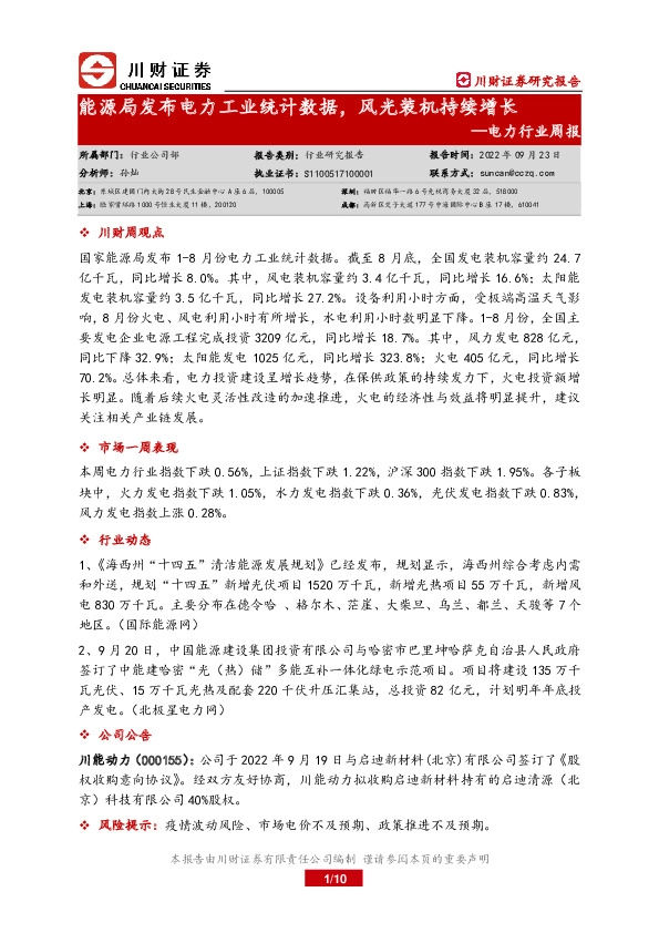 电力行业周报：能源局发布电力工业统计数据，风光装机持续增长