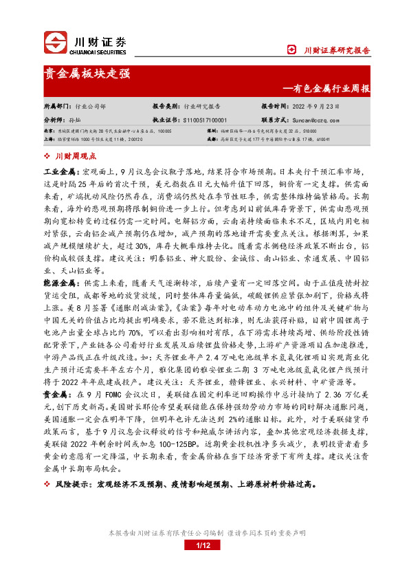 有色金属行业周报：贵金属板块走强