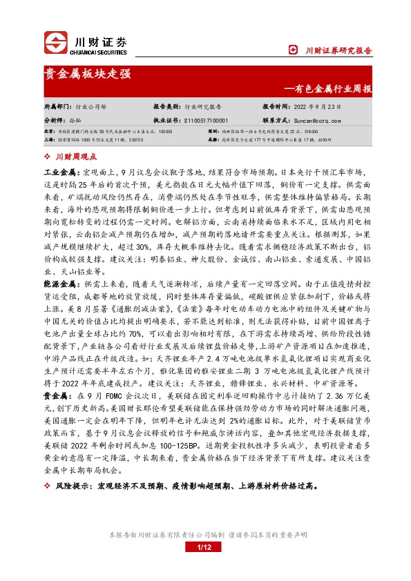 有色金属行业周报：贵金属板块走强