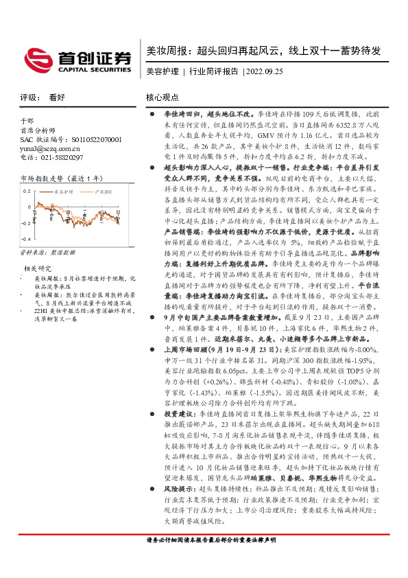 美容护理行业简评报告：美妆周报：超头回归再起风云，线上双十一蓄势待发