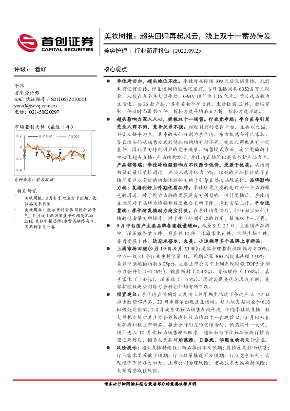 美容护理行业简评报告：美妆周报：超头回归再起风云，线上双十一蓄势待发