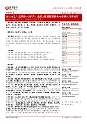 机械行业周报(2022年9月第4周):光伏电池片/组件进一步扩产;继续力推新能源设备/电子特气/培育钻石