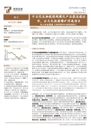 化工行业周报:中石化生物航煤规模化产品获适航证书,云天化投建磷矿浮选项目